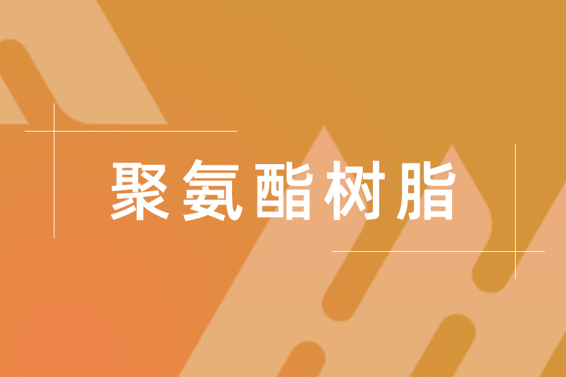 HZRU 6213（次軟聚氨酯樹脂）